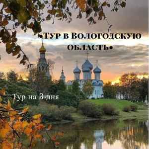 Тур: Тур в Вологду и область