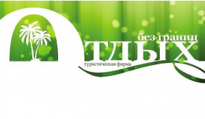 Логотип турфирмы Отдых Без Границ