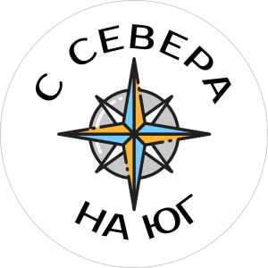 С севера на юг