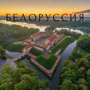 Тур: Тур в Белоруссию на 6 дней от 21 490 руб. 