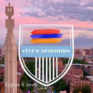 Тур: Тур в Армению на 6 дней за 43 271 руб. 
