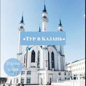 Тур: Тур в Казань на 4 дня