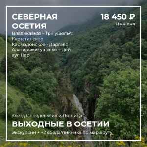 Тур: Тур Выходные в Осетии 2023