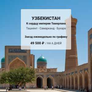 Тур: Тур в Узбекистан - К сердцу империи Тамерлана 