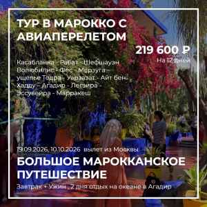 Тур: Большое Марокканское путешествие с авиаперелетом 2026