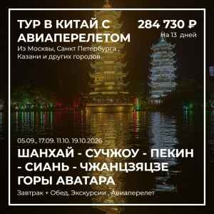 Тур: Шанхай - Пекин - Сиань и горы Аватара с Авиаперелетом  2026