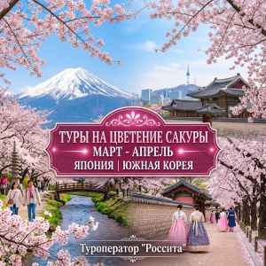 Тур: Гранд тур в Японию, Цветение Сакуры 31.03.26 с Авиаперелетом
