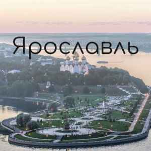 Тур: Туры в Ярославль. Экскурсии в Ярославль