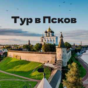 Тур: Тур в Псков, Изборск, Печоры и Пушкинские горы