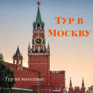 Тур: Тур в Москву на выходные